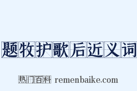 题牧护歌后近义词是什么意思的图片
